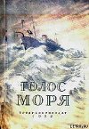 Голос моря (сборник)