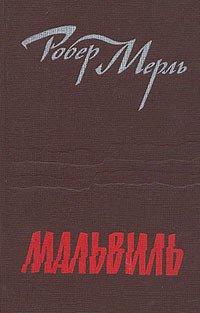 Мальвиль