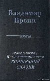 Исторические корни Волшебной сказки