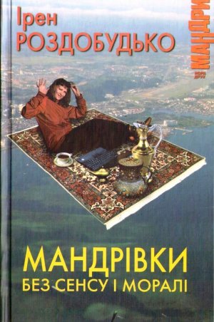 Мандрівки без сенсу і моралі