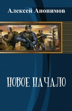 Новое Начало. Книга 1
