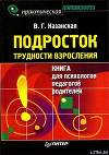 Подросток. Трудности взросления