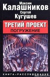 Третий Проект. Том I &#34;Погружение&#34;