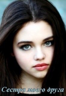 Сестра моего друга