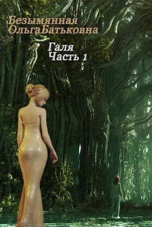 Главное - хороший конец. Книга 1