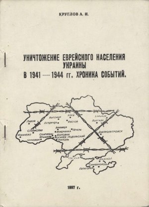 Уничтожение еврейского населения Украины в 1941 -1944 гг. Хроника событий