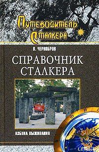 Справочник сталкера. Азбука выживания