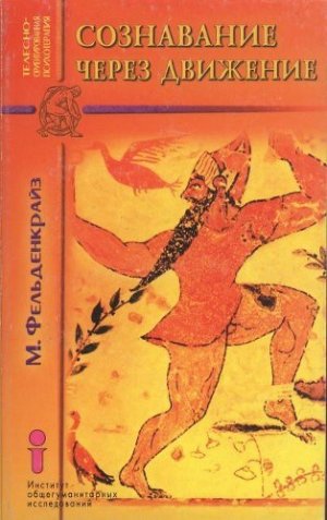 Сознавание через движение. Двенадцать практических уроков