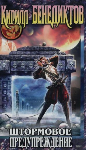 Штормовое предупреждение (сборник)