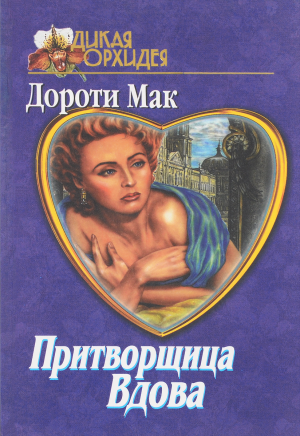 Притворщица Вдова