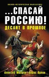 …спасай Россию! Десант в прошлое