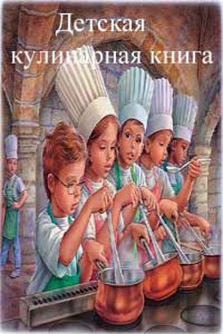 Детская кулинарная книга
