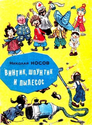 Винтик, Шпунтик и пылесос (сборник)