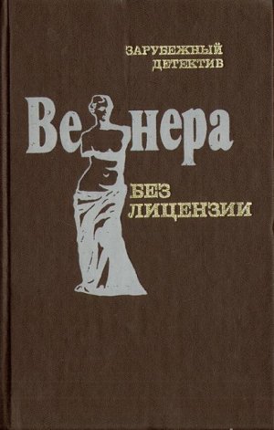 Венера без лицензии