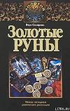 Золотые руны