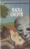 Маска смерти