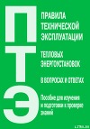 Правила технической эксплуатации тепловых энергоустановок в вопросах и ответах. Пособие для изучения и подготовки к проверке знаний