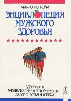 Энциклопедия мужского здоровья