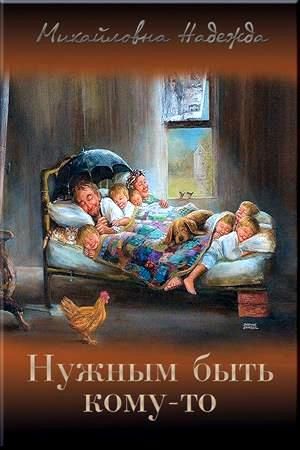 Нужным быть кому-то