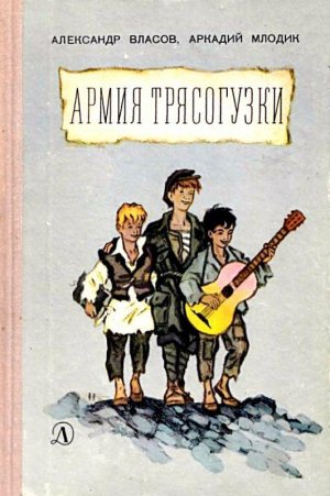 Армия Трясогузки (с илл.)