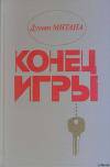 Конец игры