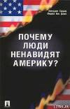 Почему люди ненавидят Америку?