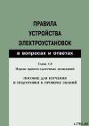 Правила устройства электроустановок в вопросах и ответах. Глава 1.8. Нормы приемо-сдаточных испытаний. Пособие для изучения и подготовки к п