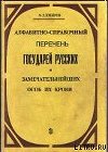 Алфавитно-справочный перечень государей русских и замечательнейших особ их крови