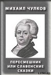 Пересмешник, или Славенские сказки