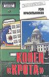 Конец  «Крота»