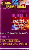 Стилистика и культура речи: учебное пособие по русскому языку
