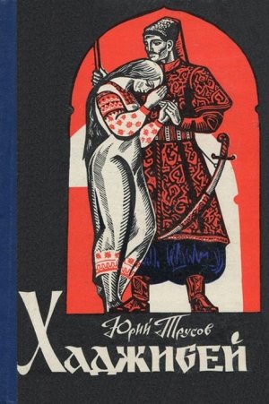 Хаджибей. Трилогия