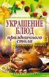 Украшение блюд праздничного стола