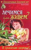 Язва: лечимся или живем?