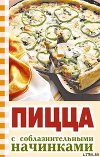 Пицца с соблазнительными начинками