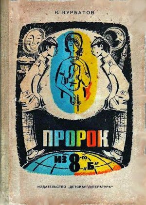 Пророк из 8-го «б», или Вчера ошибок не будет