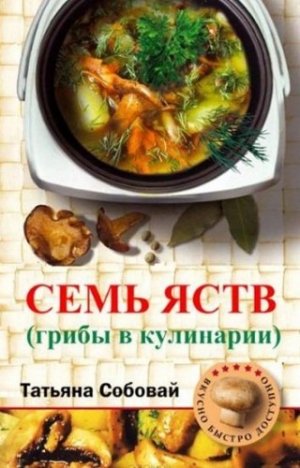 Семь яств (грибы в кулинарии)