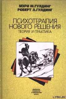 Психотерапия нового решения. Теория и практика