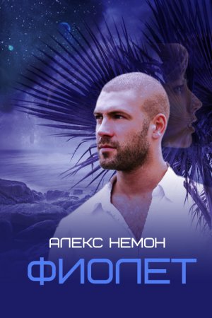 ФИОЛЕТ