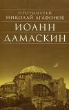 Иоанн Дамаскин