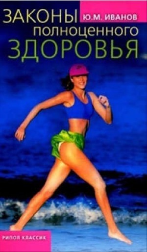 Законы полноценного здоровья