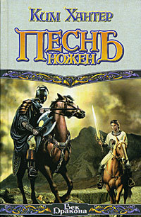 Песнь ножен