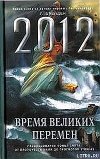 2012. Время великих перемен