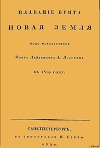 Плавание брига &amp;quot;Новая земля&amp;quot; под начальством Флота Лейтенанта А. Лазарева в 1819 году