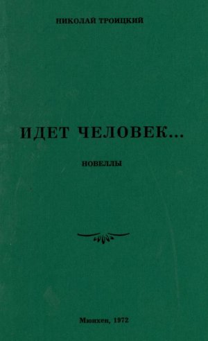 Идёт человек…