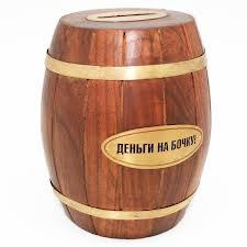 Деньги на бочку !