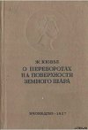 Рассуждение о переворотах на поверхности земного шара и об изменениях, какие они произвели в животном царстве