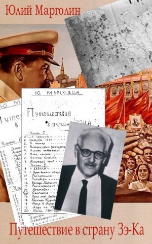 Путешествие в страну Зэ-Ка