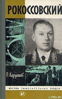 Рокоссовский