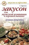 Закусон для мужской компании к хорошей выпивке. Лучшие рецепты